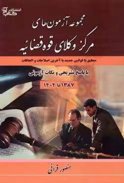 مجموعه آزمون های مرکز وکلا قوه قضاییه (از سال 1387 تا 1404)