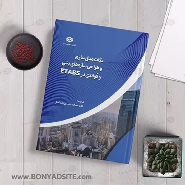 کتاب نکات مدل‌سازی و طراحی سازه‌های بتنی و فولادی در Etabs کاربردی (ویژه دانشجویان و طراحان)