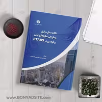 کتاب نکات مدل‌سازی و طراحی سازه‌های بتنی و فولادی در Etabs کاربردی (ویژه دانشجویان و طراحان)