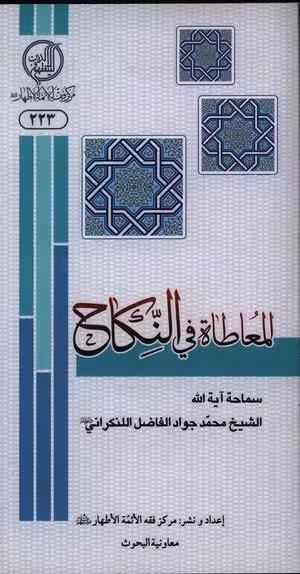 المعاطاه في النكاح