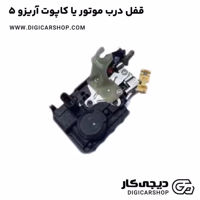 قفل درب موتور یا کاپوت آریزو 5