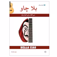 بلا چاو (سی قطعه برای گیتار پاپ)