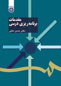 کتاب مقدمات برنامه‌ریزی درسی اثر دکتر حسن ملکی