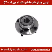 توپی چرخ عقب با بلبرینگ ام وی ام 530