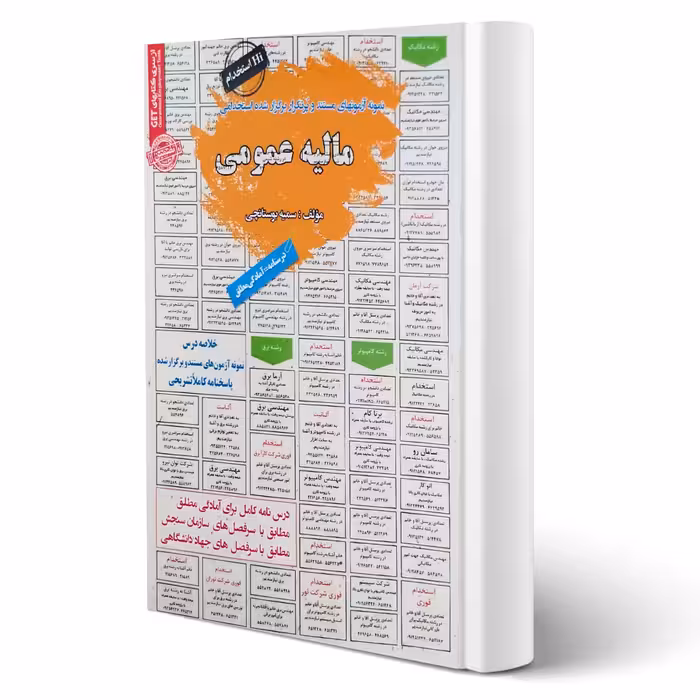 کتاب استخدامی مالیه عمومی (بوستانچی - سامان سنجش)