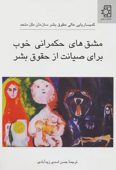 مشق های حکمرانی خوب برای صیانت از حقوق بشر