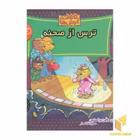 کتاب خانواده خرس ها(64) ترس از صحنه اثر استن و جن برنستین نشر موزون