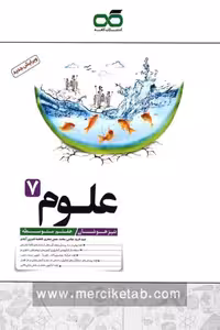 علوم هفتم تیزهوشان کاهه