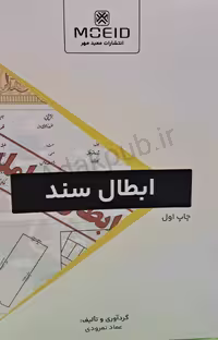 ابطال سند