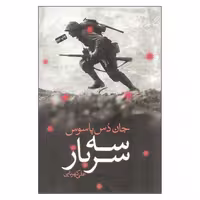 سه سرباز | مرکز فرهنگی آبی