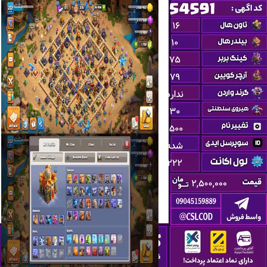 اکانت کلش لول 222 تاون 16 لول 75 کویین 79 واردن  رویال چمپیون 30 شاهزاده مینیون 51 تغییرنام 1500 کد 54591