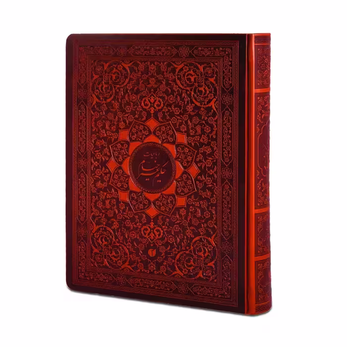 رباعیات حکیم عمر خیام نیشابوری (جلد طرح چرم وزیری با جعبه)
