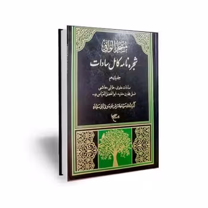 مشجر الوافی (شجره نامه کامل سادات)11 جلدی
