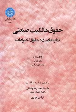 حقوق مالکیت صنعتی (کتاب نخست:حقوق اختراعات)