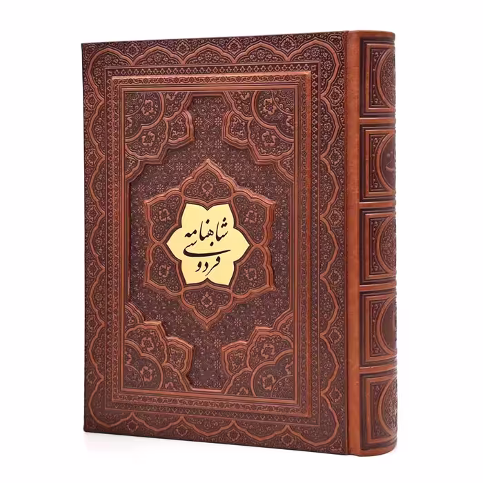 شاهنامه فردوسی (وزیری ، گلاسه، طرح چرم، جعبه دار)