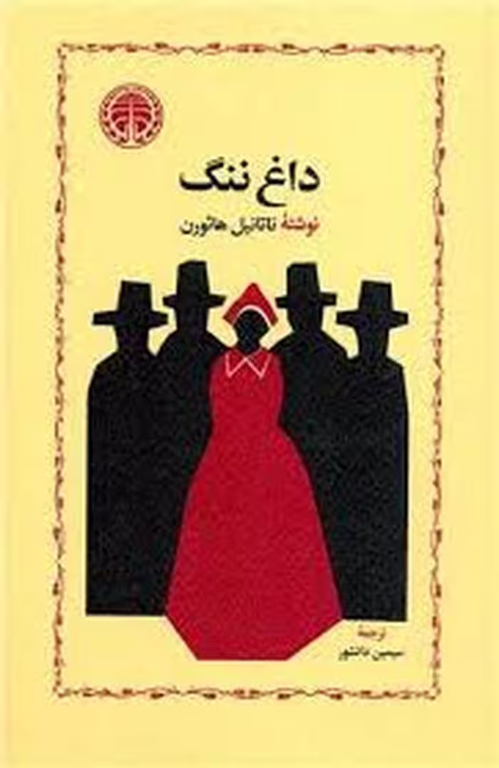 کتاب داغ ننگ