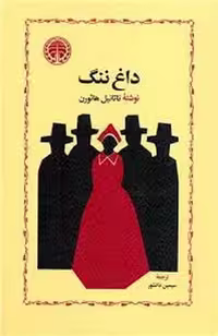کتاب داغ ننگ