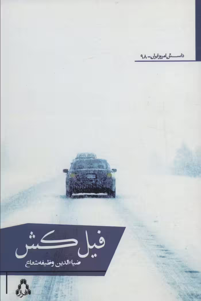 فیل کش - ناشربوک | خرید آنلاین کتاب