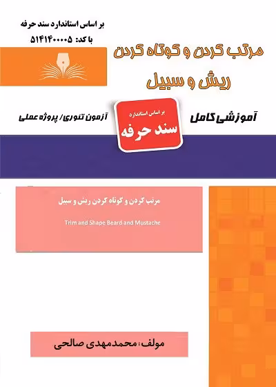 کتاب مرتب کردن و کوتاه کردن ریش و سبیل تالیف محمد مهدی صالحی