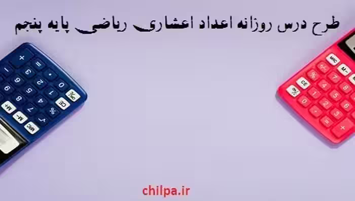 طرح درس روزانه اعداد اعشاری ریاضی پایه پنجم - چیلپا