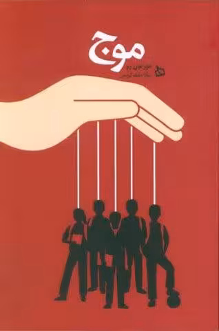 موج
