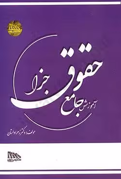 آموزش جامع حقوق جزا