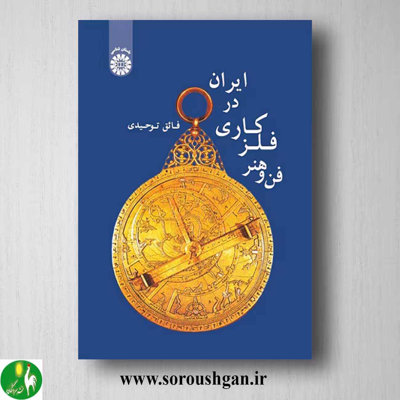 کتاب فن و هنر فلزکاری در ایران اثر فائق توحیدی