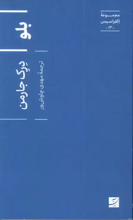 بلو (اکفراسیس 13)