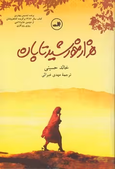 هزار خورشید تابان | مرکز فرهنگی آبی