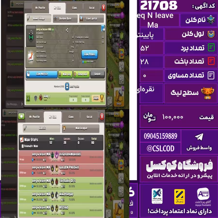 کلن کلش اف کلنز نام Req N Ieave Ma لول پایینتر تعداد برد 52 سطح لیگ نقره‌ای کد 21708