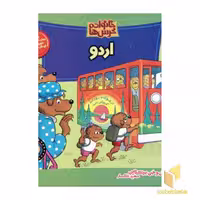 کتاب اردو (خانواده خرس ها 10) اثر استن و جن برنشتاین نشر موزون