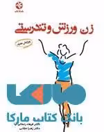 زن ورزش و تندرستی نشر بامداد کتاب