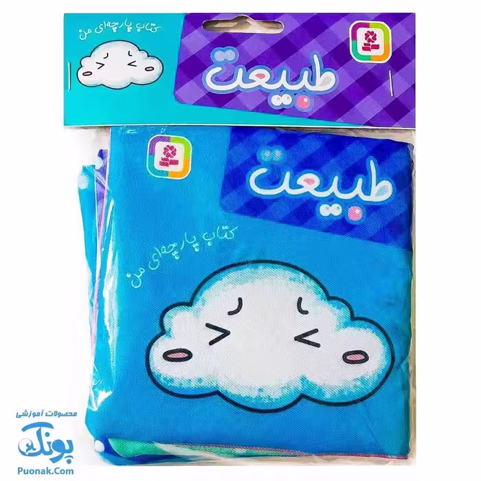کتاب پارچه ای من (طبیعت) – دو زبانه
