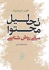 کتاب تحلیل محتوا مبانی روش شناسی اثر کریپدورف