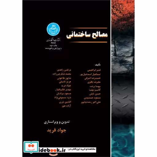 کتاب مصالح ساختمانی 2766 اثر ابراهیمی-اسماعیل پور-اشرفی-باقری-برنده-بهنیا-تابش-جمشیدی-رمضانیاپور-زاهدی-شکرچی زاده-طاحونی-فامیلی-فرید-قالیبافیان-مستوفی نژاد-اوری-هور
