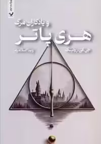 هری پاتر و یادگاران مرگ - تندیس اسلامیه