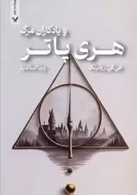 هری پاتر و یادگاران مرگ - تندیس اسلامیه