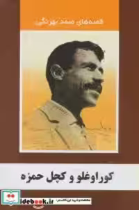 کتاب کوراوغلو و کچل حمزه نشر سمیر