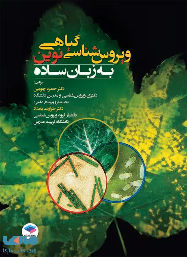 ویروس شناسی گیاهی نوین به زبان ساده جامعه نگر