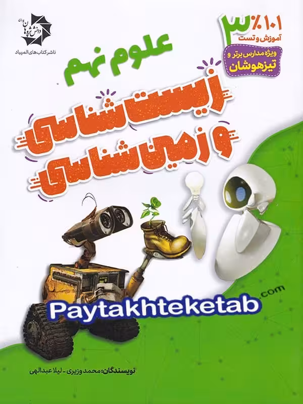 زیست شناسی و زمین شناسی نهم دانش پژوهان جوان