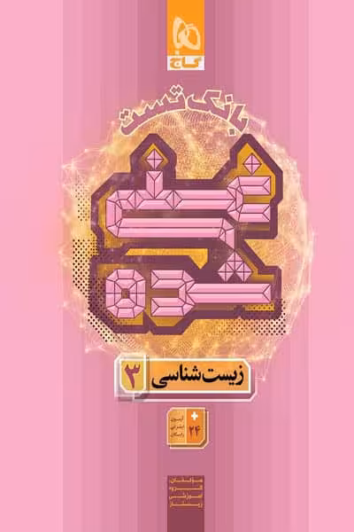 بانک تست غنی شده زیست شناسی دوازدهم گاج