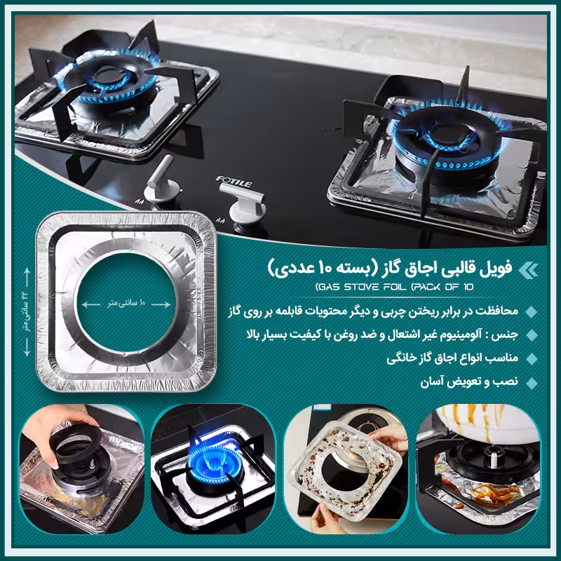 فویل قالبی اجاق گاز (بسته 10 عددی)