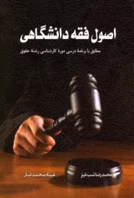 کتاب دست دوم اصول فقه دانشگاهی اثر محمدرضا شبخیز و عباد محمدتبار