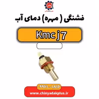 فشنگی (مهره) دمای آب KMC J7