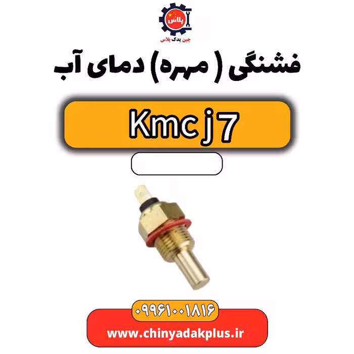 فشنگی (مهره) دمای آب KMC J7