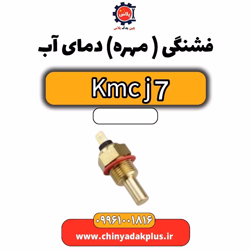 فشنگی (مهره) دمای آب KMC J7