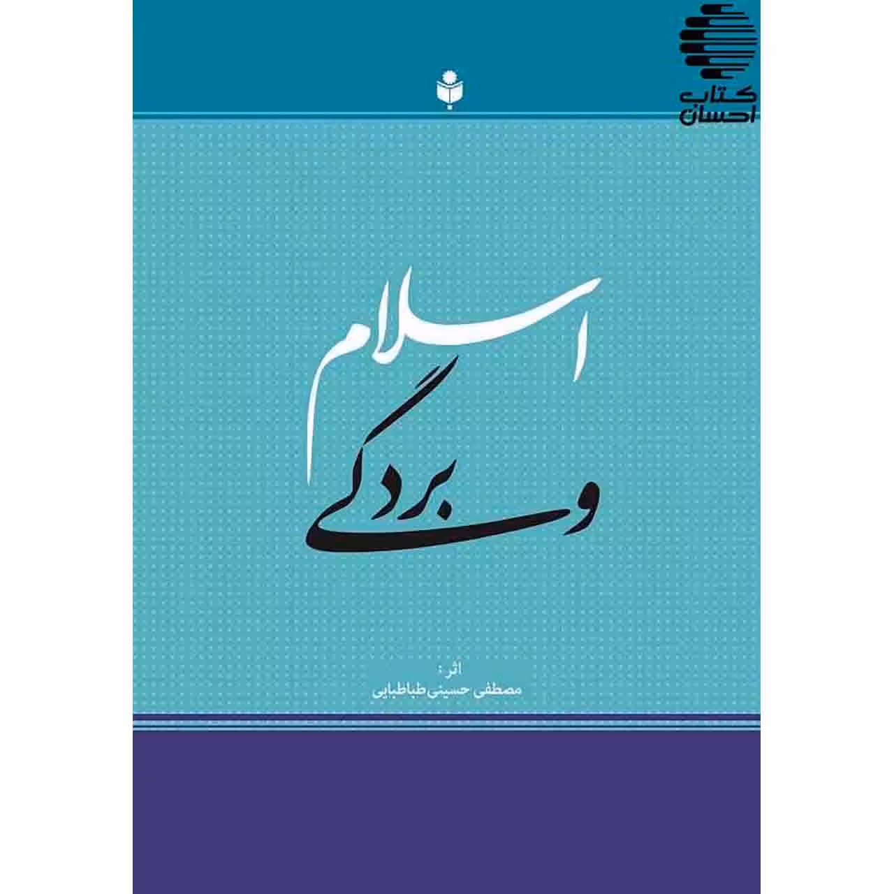 اسلام و بردگی