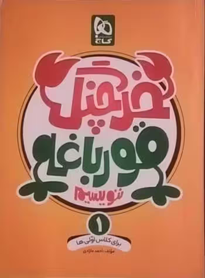 گاج، خرچنگ قورباغه ننوسیم اول دبستان