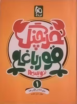 گاج، خرچنگ قورباغه ننوسیم اول دبستان