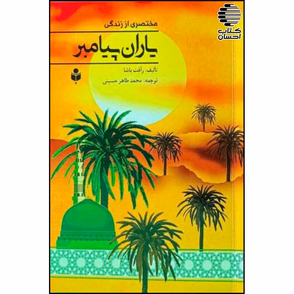 مختصری از زندگی یاران پیامبر